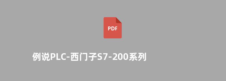 例说PLC-西门子S7-200系列 